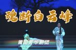 魂断白云峰 全集下载