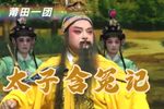 太子含冤记 全集下载