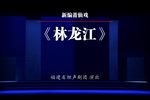 林龙江 全集下载