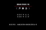 芦林会