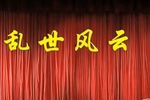 乱世风云 全集下载
