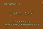 目连救母龙女弄 选段