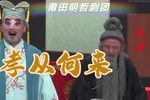 孝从何来 全集下载