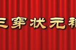三穿状元袍 全集下载