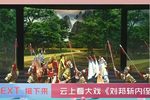 刘邦斩内侄 全集下载