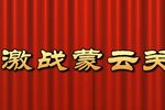 激战蒙云关 全集下载