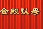 金殿认母 全集