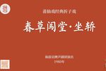 春草闯堂坐轿