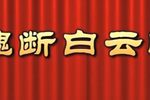 魂断白云峰 全集下载