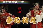 春花秋月 全集