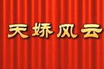 天娇风云 全集下载