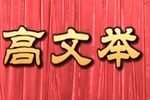高文举 全集下载