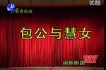 包公与慧女 全集下载