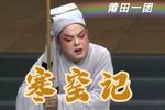 寒窑记 全集