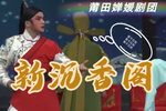 新沉香阁 全集下载