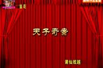 天子奇案 全集下载