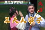 三夫人审子 全集下载