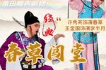 春草闯堂 全集下载