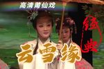云雪缘 全集