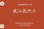 截江救阿斗