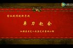 单刀赴会