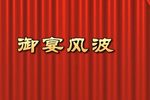 御宴风波