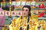 真假牡丹 全集
