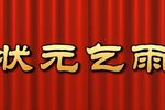 状元乞雨 全集下载