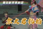 佘太君抗婚 全集