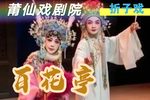 百花亭