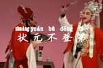 状元不登第 全集下载