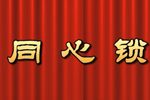 同心锁 全集