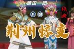 荆州惊变 全集
