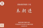 朱朝连下载