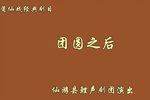 团圆之后 全集