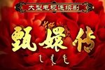 甄妃传甄嬛回宫下载