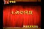 七奶奶闹殿 全集