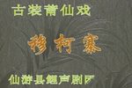 穆柯寨 全集下载