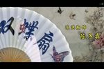 双蝶扇 全集