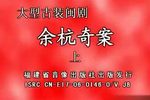 余杭奇案 全集