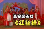 红丝错 全集下载