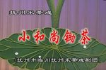 小和尚锄茶
