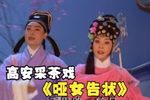 哑女告状 全集下载