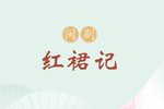 红裙记 全集