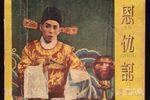 恩仇记 选段