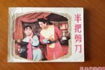 半把剪刀 选段