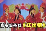 红丝错 全集下载
