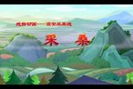采桑下载