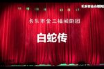 白蛇传 全集