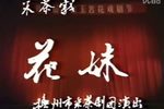 花妹